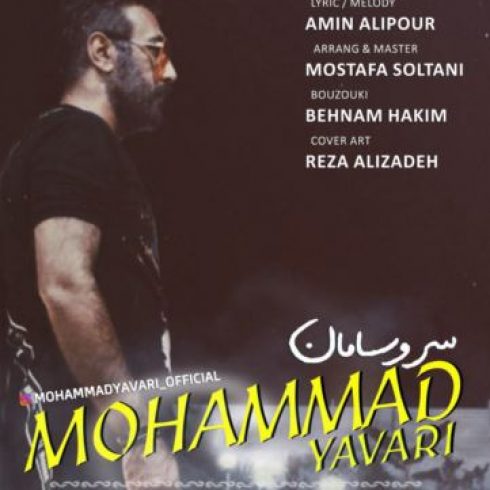 دانلود آهنگ جدید محمد یاوری به نام سر و سامان / کیفیت اورجینال 320