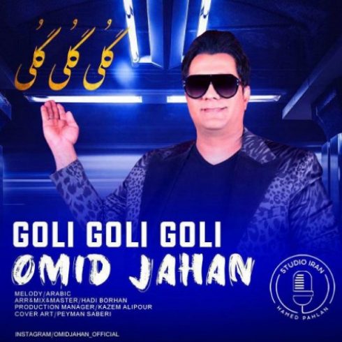 دانلود آهنگ جدید امید جهان به نام گلی گلی / کیفیت اورجینال 320