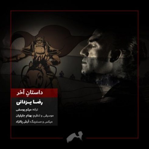 دانلود آهنگ جدید رضا یزدانی به نام داستان آخر / کیفیت اورجینال 320