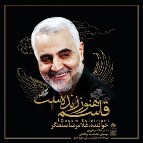 دانلود آهنگ جدید غلامرضا صنعتگر به نام قاسم هنوز زنده ست / کیفیت اورجینال 320