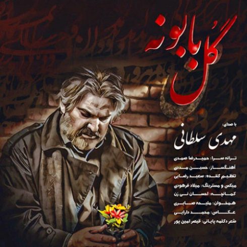 دانلود آهنگ جدید مهدی سلطانی به نام گل بابون / کیفیت اورجینال 320