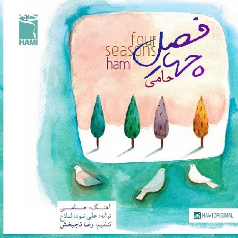 دانلود آهنگ جدید حامی به نام چهار فصل / کیفیت اورجینال 320