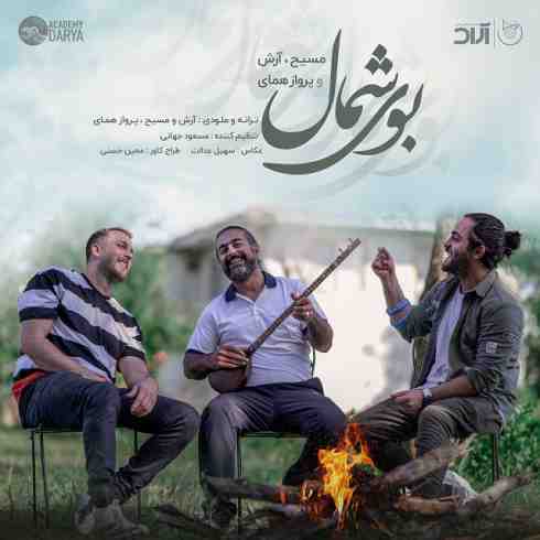 اهنگ مسیح و آرش ای پی بوی شمال