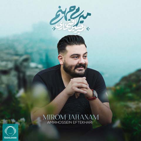 دانلود آهنگ امیرحسین افتخاری میرم جهنم (کیفیت اصلی + متن) MP3