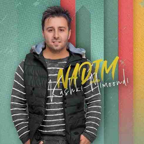 دانلود آهنگ ندیم کاشکی میموندی (کیفیت اصلی + متن) MP3