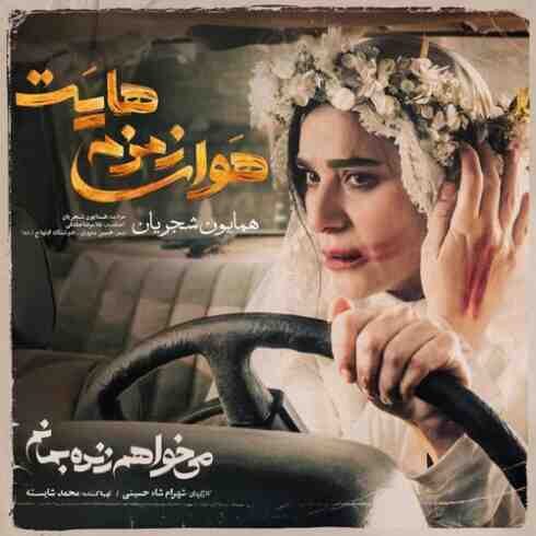 دانلود آهنگ همایون شجریان - هوای زمزمه هایت (با لینک اختصاصی و متن) MP3