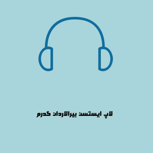 لاپ ایستسن بیرالاردان گدرم تکی سن خوشبخت اولاسان