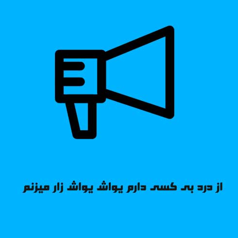 از درد بی کسی دارم یواش یواش زار میزنم
