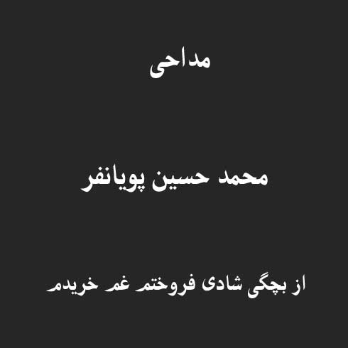 از بچگی شادی فروختم غم خریدم