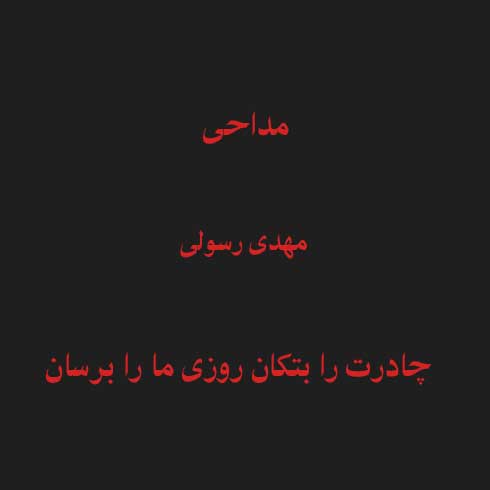 مهدی رسولی چادرت را بتکان روزی ما را برسان