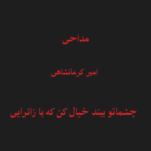 چشماتو ببند خیال کن که با زائرایی