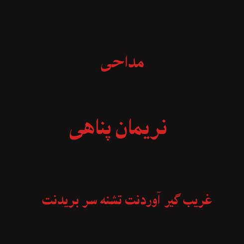 غریب گیر آوردنت تشنه سر بریدنت