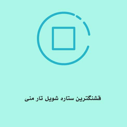 قشنگترین ستاره شویل تار منی