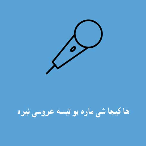 ها کیجا شی ماره بو تیسه عروسی نیره