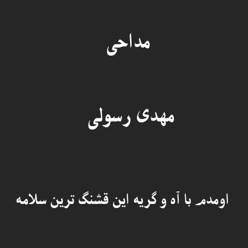 اومدم با آه و گریه این قشنگ ترین سلامه