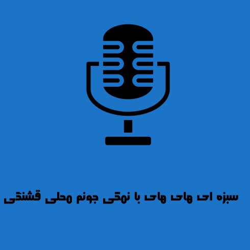 سبزه ای های های با نمکی جونم محلی قشنگی