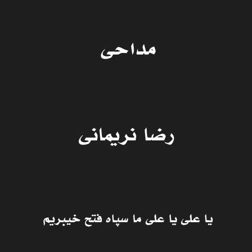 یا علی یا علی ما سپاه فتح خیبریم