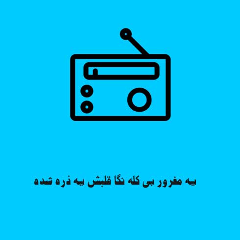یه مغرور بی کله نگا قلبش یه ذره شده