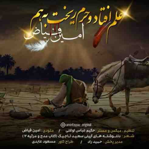 دانلود آهنگ امین فیاض به نام علم افتاد و حرم ریخت به هم (کیفیت عالی) MP3