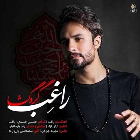 دانلود آهنگ جدید راغب به نام گره گشا / کیفیت اورجینال 320