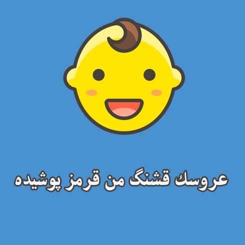 عروسک قشنگ من قرمز پوشیده