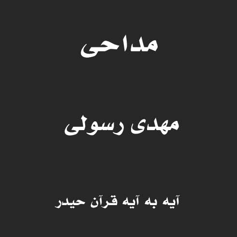آیه به آیه قرآن حیدر