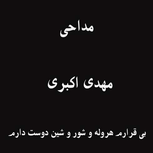 بی قرارم هروله و شور و شین دوست دارم