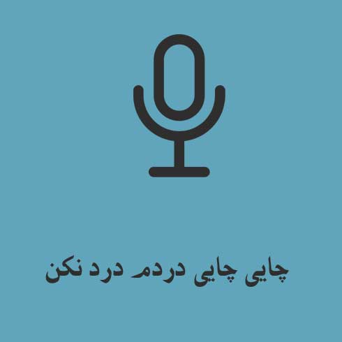 چایی چایی دردم درد نکن