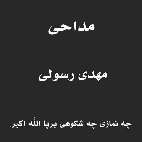 چه نمازی چه شکوهی برپا الله اکبر