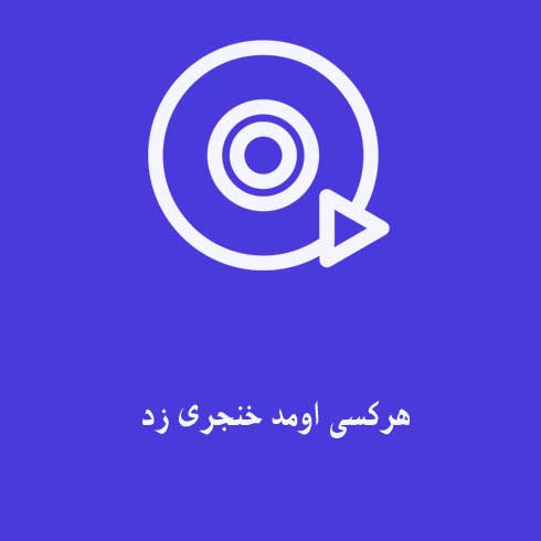 هرکسی اومد خنجری زد