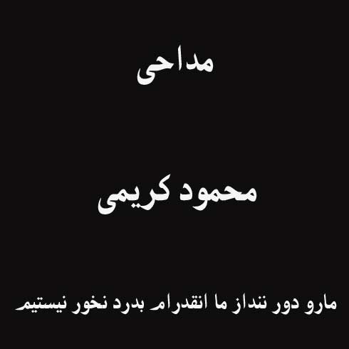 مارو دور ننداز ما انقدرام بدرد نخور نیستیم