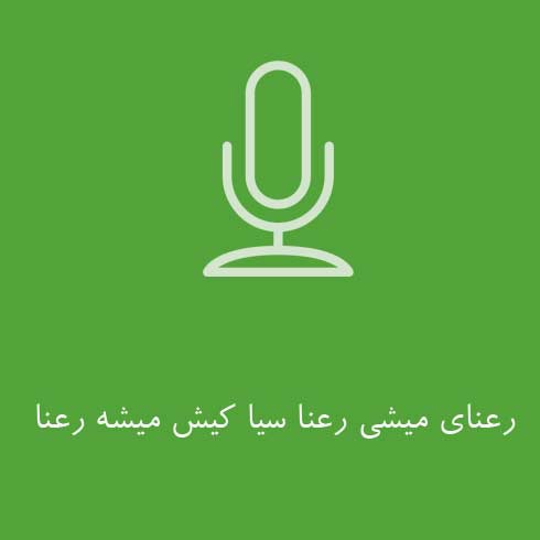 رعنای میشی رعنا سیا کیش میشه رعنا