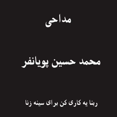 ربنا یه کاری کن برای سینه زنا