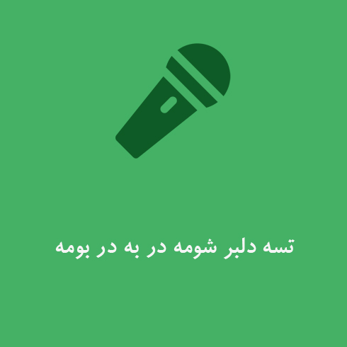 تسه دلبر شومه در به در بومه