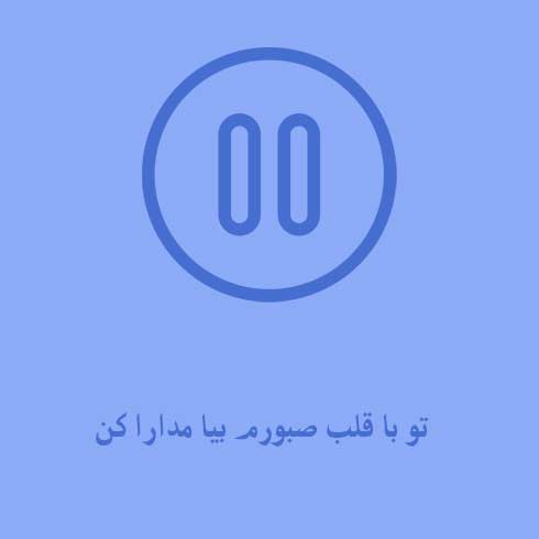 تو با قلب صبورم بیا مدارا کن