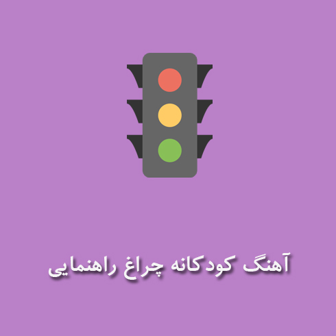 آهنگ کودکانه چراغ راهنمایی عمو پورنگ