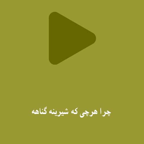 چرا هرچی که شیرینه گناهه