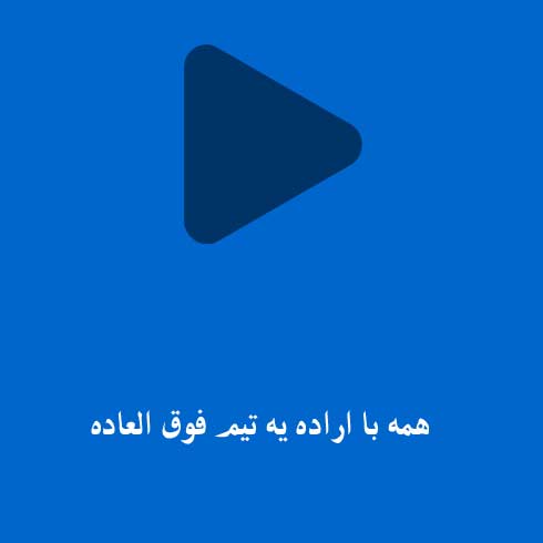 همه با اراده یه تیم فوق العاده همه پرچم آبی فداییات زیاده