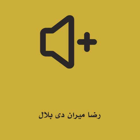 رضا میران دی بلال