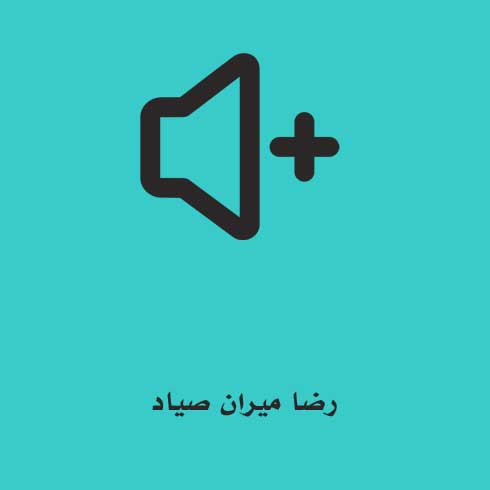 رضا میران صیاد