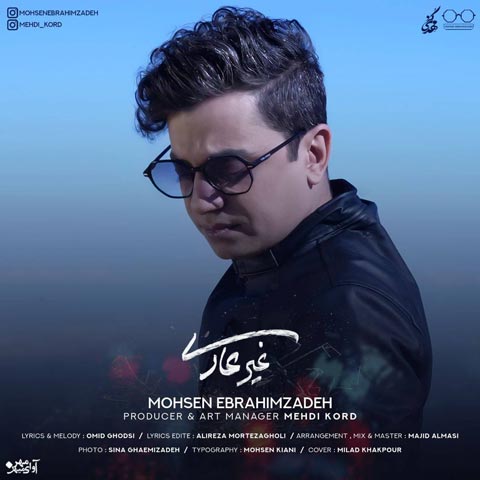 آهنگ محسن ابراهیم زاده غیر عادی