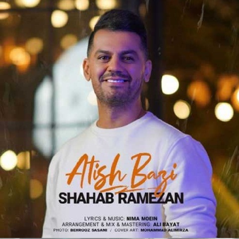 شهاب رمضان آتیش بازی