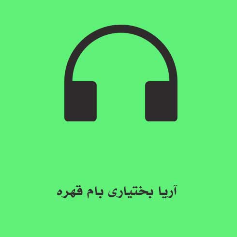 آریا بختیاری بام قهره