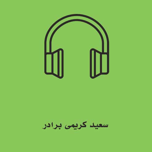 سعید کریمی برادر