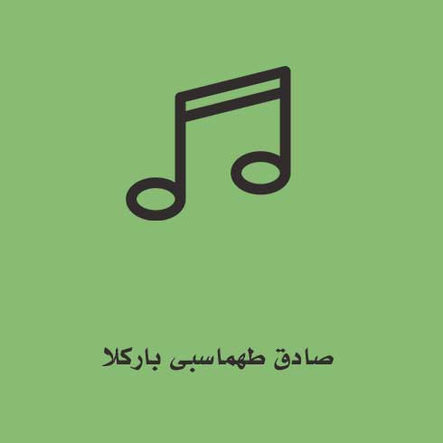 صادق طهماسبی بارکلا