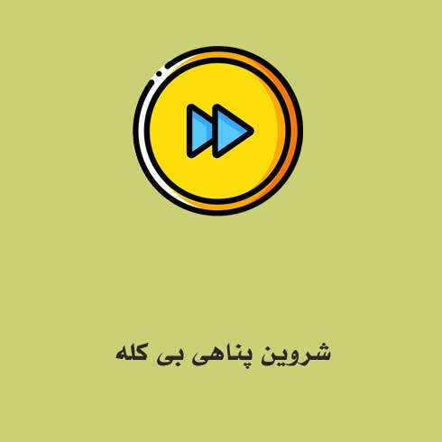 شروین پناهی بی کله