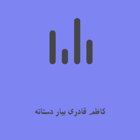 کاظم قادری بیار دستاته