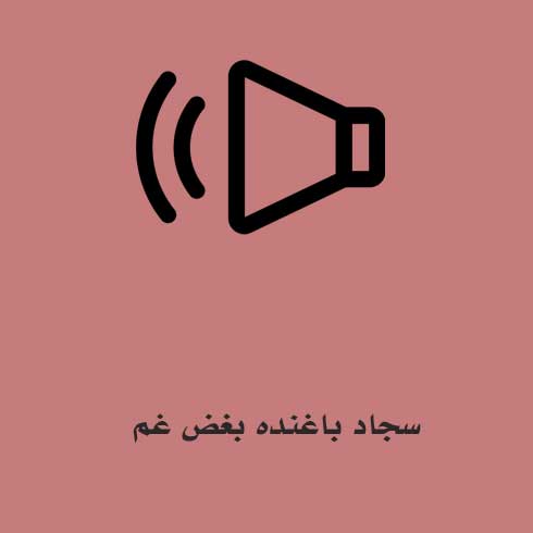 سجاد باغنده بغض غم