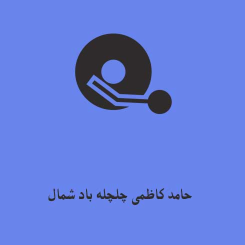 حامد کاظمی چلچله باد شمال