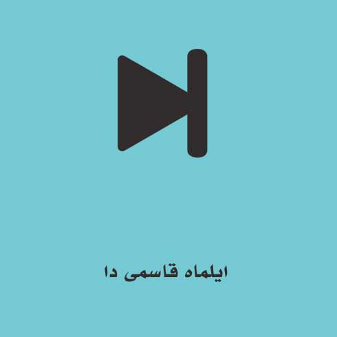 ایلماه قاسمی دا